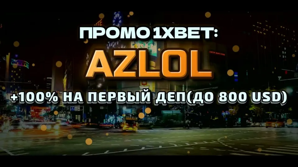 Промо код 1xBet AZLOL даёт +100% к первому депозиту до 800$ при регистрации