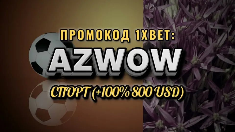Промокод 1хбет Узбекистан для новых игроков